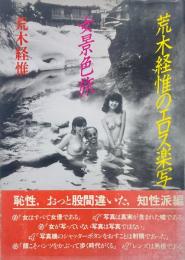 荒木経惟のエロス楽写　女景色旅