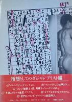 荒木経惟のエロス楽写　女景色旅