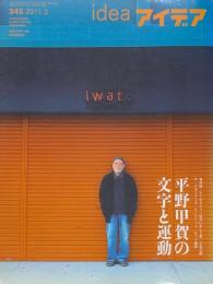 idea アイデア 345 特集：平野甲賀の文字と運動