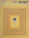 idea アイデア 314 特集：エミグレの歴史 1984-2005 / 大竹伸朗 綴込ポスター付き　