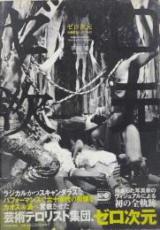 ゼロ次元 加藤好弘と60年代 