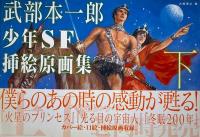 武部本一郎少年SF挿絵原画集　上下巻 2冊セット