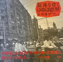 混沌を往く　北京・上海・広州・重慶　