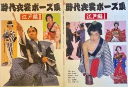 時代衣装ポーズ集　江戸編 Ⅰ・Ⅱ 2冊セット