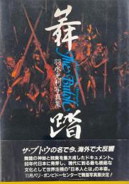 舞踏　肉体のシュルレアリストたち