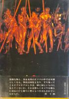 舞踏　肉体のシュルレアリストたち