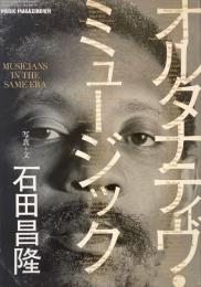 オルタナティヴ・ミュージック　ミュージック・マガジン増刊