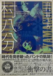 村八分　未発表ライブCD付
