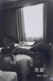 黒猫　