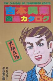 吉本興業商品カタログ　