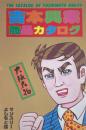 吉本興業商品カタログ　