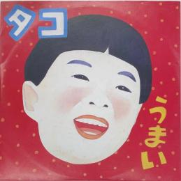 タコ・セカンド（ライブ）　12インチレコード 