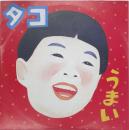 タコ・セカンド（ライブ）　12インチレコード 