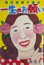 霜田恵美子画本　一生のお願い