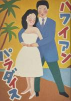 霜田恵美子画本　一生のお願い