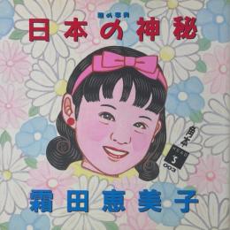 顔の事典 日本の神秘