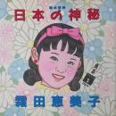 顔の事典 日本の神秘