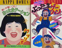 ぶったまゲーション　2冊セット　