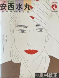 安西水丸 vs. 奥村靫正　にっぽんのえ 現代トップアーティスト自選集8