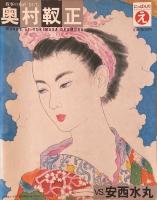 安西水丸 vs. 奥村靫正　にっぽんのえ 現代トップアーティスト自選集8