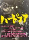 ハードコア　
