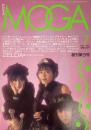 月刊モガ MOGA 創刊第3号 1986 JULY