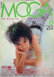 月刊モガ MOGA 第4号 1986 AUGUST