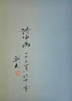 與那覇朝大画集　サイン入