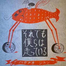 それでも僕らは走っている