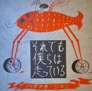 それでも僕らは走っている