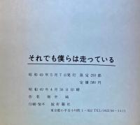 それでも僕らは走っている