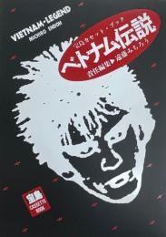 宝島カセットブック　ベトナム伝説　