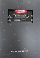 宝島カセットブック　ベトナム伝説　