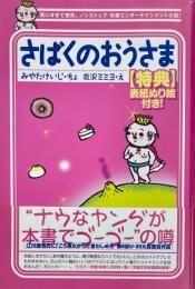 さばくのおうさま