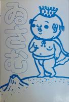 さばくのおうさま