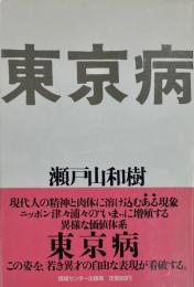 東京病