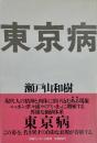 東京病