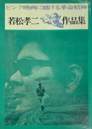 ピンク映画に賭ける革命精神　若松孝二作品集　ピンク映画集　わがエロスの宴