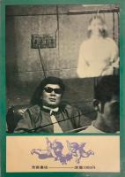 ピンク映画に賭ける革命精神　若松孝二作品集　ピンク映画集　わがエロスの宴