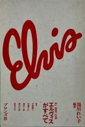 エルヴィスがすべて　