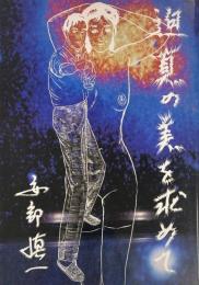 迫真の美を求めて　安部慎一 サイン入