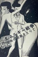 迫真の美を求めて　安部慎一 サイン入