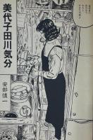 迫真の美を求めて　安部慎一 サイン入