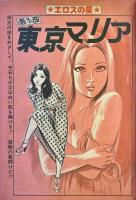 エロスの星　芸能列島 愛欲時獄篇　漫画プラザ 6月号スペシャル増刊