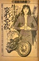 エロスの星　芸能列島 愛欲時獄篇　漫画プラザ 6月号スペシャル増刊