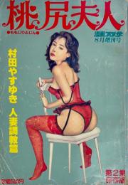 桃色夫人 第2集　人妻調教篇　漫画プラザ8月号増刊号　