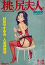 桃色夫人 第2集　人妻調教篇　漫画プラザ8月号増刊号　