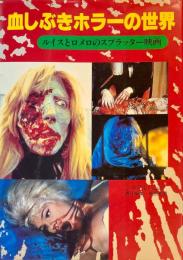 血しぶきホラーの世界 ルイスとロメロのスプラッター映画　シネアルバム 117
