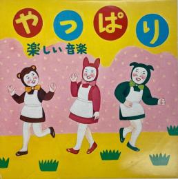 やっぱり　8インチレコード 