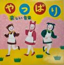 やっぱり　8インチレコード 